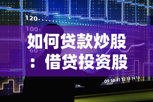 如何贷款炒股：借贷投资股票有哪些途径
