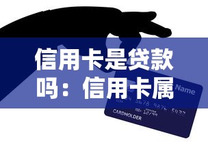 信用卡是贷款吗：信用卡属于借贷工具吗