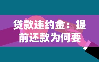 贷款违约金：提前还款为何要支付额外费用