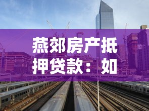 燕郊房产抵押贷款：如何办理燕郊房产抵押贷款？
