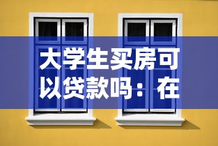 大学生买房可以贷款吗：在校生购房能否申请住房按揭