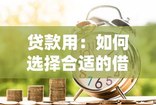 贷款用：如何选择合适的借贷方式