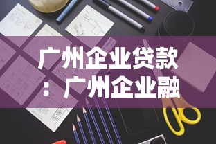 广州企业贷款：广州企业融资渠道有哪些