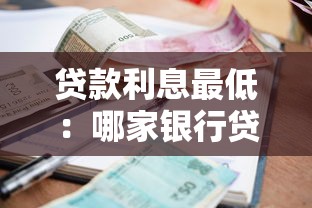 贷款利息最低：哪家银行贷款利率最划算