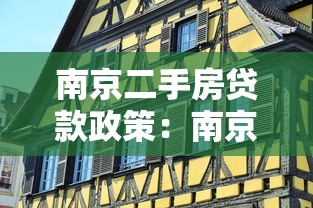 南京二手房贷款政策：南京二手房首付比例和贷款年限如何规定