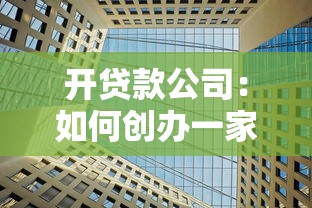开贷款公司：如何创办一家金融服务机构