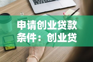 申请创业贷款条件：创业贷款需要满足哪些基本要求