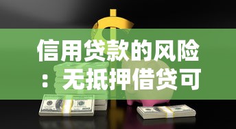 信用贷款的风险：无抵押借贷可能带来哪些隐患