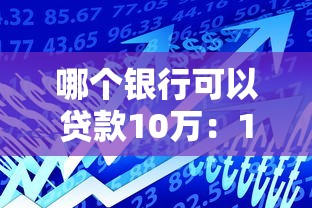 哪个银行可以贷款10万：10万元贷款哪些银行可办理