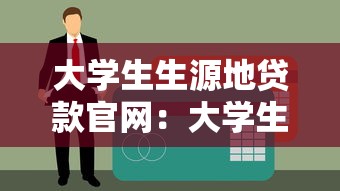 大学生生源地贷款官网：大学生助学贷款官网入口在哪