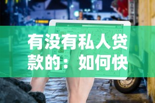 有没有私人贷款的：如何快速申请个人小额贷款