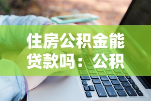 住房公积金能贷款吗：公积金贷款申请条件有哪些