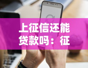 上征信还能贷款吗：征信不良记录如何申请贷款