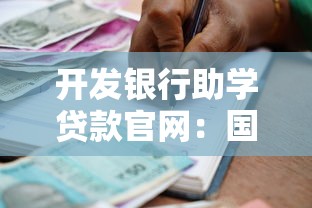 开发银行助学贷款官网：国家助学贷款在线申请入口在哪