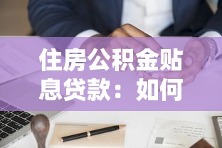 住房公积金贴息贷款：如何申请公积金低息贷款