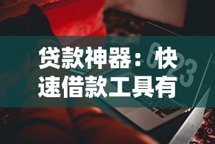 贷款神器：快速借款工具有哪些推荐
