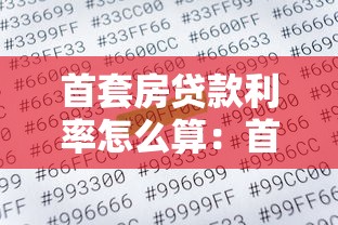 首套房贷款利率怎么算：首套房贷款利息如何计算