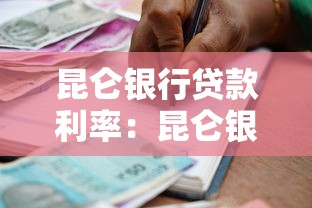 昆仑银行贷款利率：昆仑银行最新房贷利率是多少