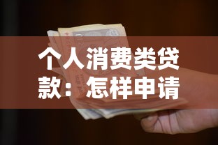 个人消费类贷款：怎样申请小额资金周转最便捷