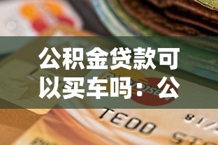 公积金贷款可以买车吗：公积金能否用于购车贷款