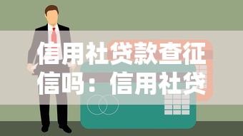 信用社贷款查征信吗：信用社贷款需核查信用记录吗