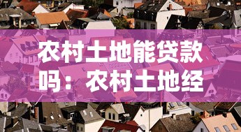 农村土地能贷款吗：农村土地经营权能否抵押贷款