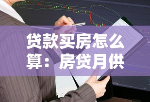 贷款买房怎么算：房贷月供计算方法有哪些
