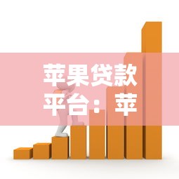 苹果贷款平台：苹果旗下有哪些借贷服务可选
