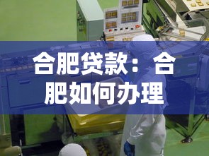 合肥贷款：合肥如何办理个人信贷