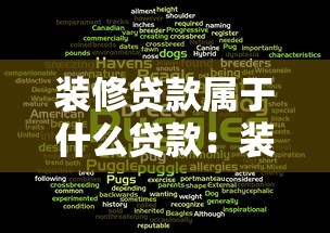 装修贷款属于什么贷款：装修贷款属于哪种贷款类型