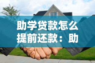 助学贷款怎么提前还款：助学贷款提前偿还操作指南