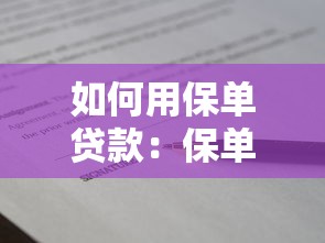 如何用保单贷款：保单贷款的具体操作流程是什么