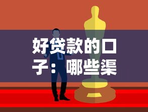 好贷款的口子：哪些渠道容易申请到贷款