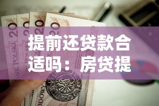 提前还贷款合适吗：房贷提前还款是否划算