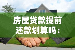 房屋贷款提前还款划算吗：公积金贷款提前还贷能省多少利息