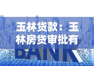 玉林贷款：玉林房贷审批有哪些条件