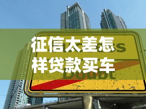 征信太差怎样贷款买车：征信不良如何成功申请车贷