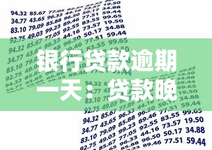 银行贷款逾期一天：贷款晚还一天会怎样