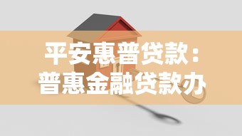 平安惠普贷款：普惠金融贷款办理流程有哪些
