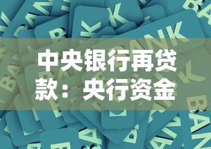 中央银行再贷款：央行资金支持政策如何影响市场流动性