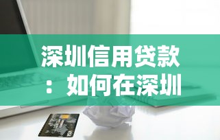 深圳信用贷款：如何在深圳申请个人信用贷款