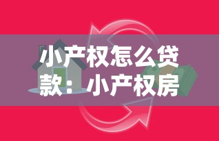 小产权怎么贷款：小产权房如何申请抵押贷款
