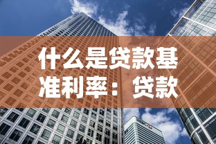 什么是贷款基准利率：贷款基准利率如何影响借贷成本