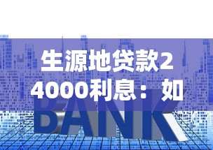 生源地贷款24000利息：如何计算生源地贷款两万四的利息