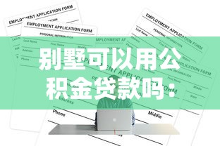 别墅可以用公积金贷款吗：购买别墅能否申请公积金贷款