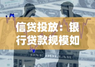 信贷投放：银行贷款规模如何影响经济发展