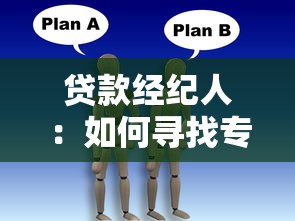 贷款经纪人：如何寻找专业融资顾问
