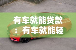 有车就能贷款：有车就能轻松申请贷款吗