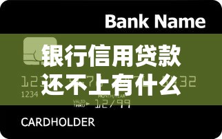 银行信用贷款还不上有什么后果：信用贷款逾期会带来哪些严重后果