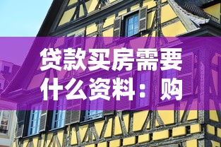 贷款买房需要什么资料：购房贷款必备资料有哪些